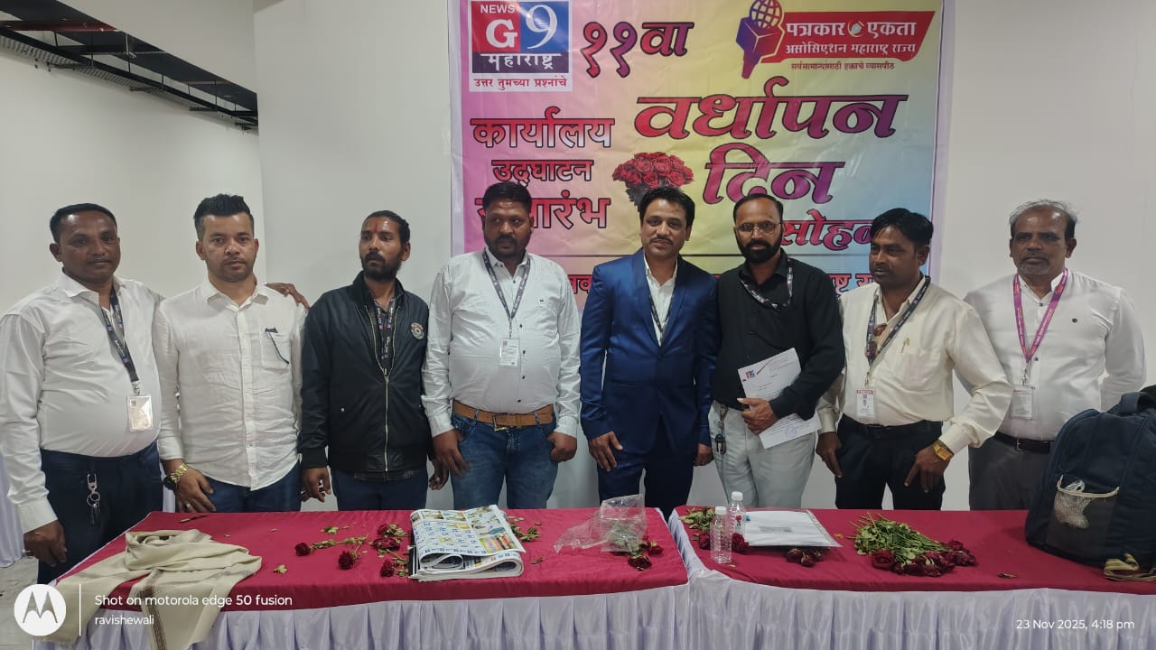 G9 महाराष्ट्र – ११ वा वर्धापन दिन व कार्यालय उद्घाटन सोहळा