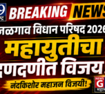 Breaking: जळगाव विधान परिषदेत भाजपचा एकतर्फी विजय, नंदकिशोर महाजन विजयी!