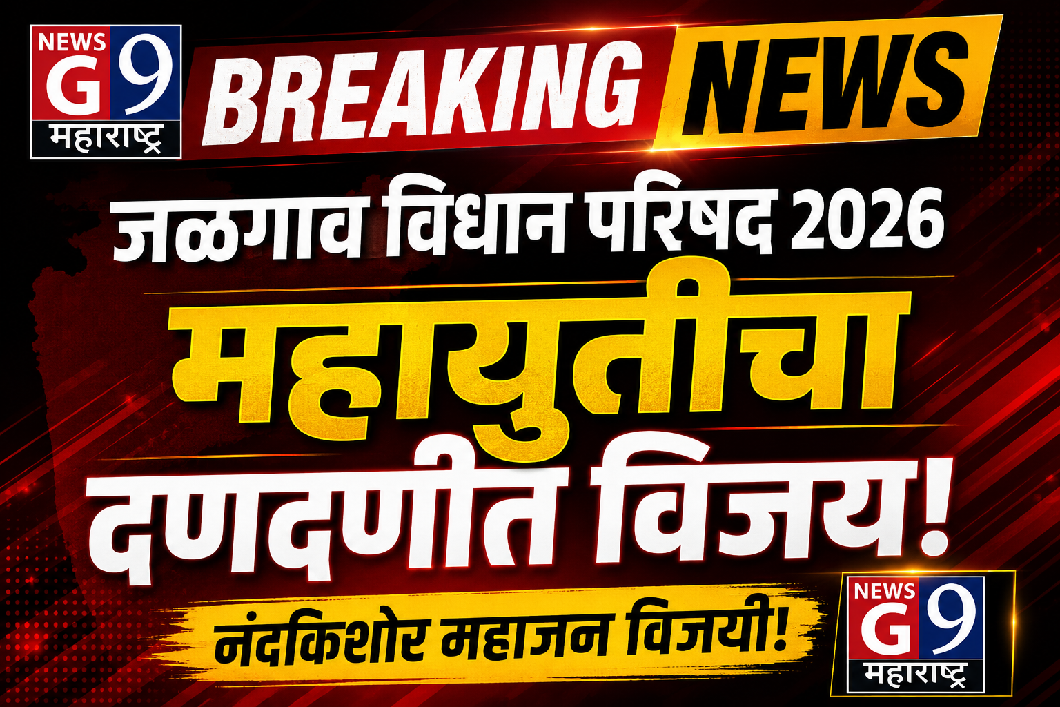 Breaking: जळगाव विधान परिषदेत भाजपचा एकतर्फी विजय, नंदकिशोर महाजन विजयी!