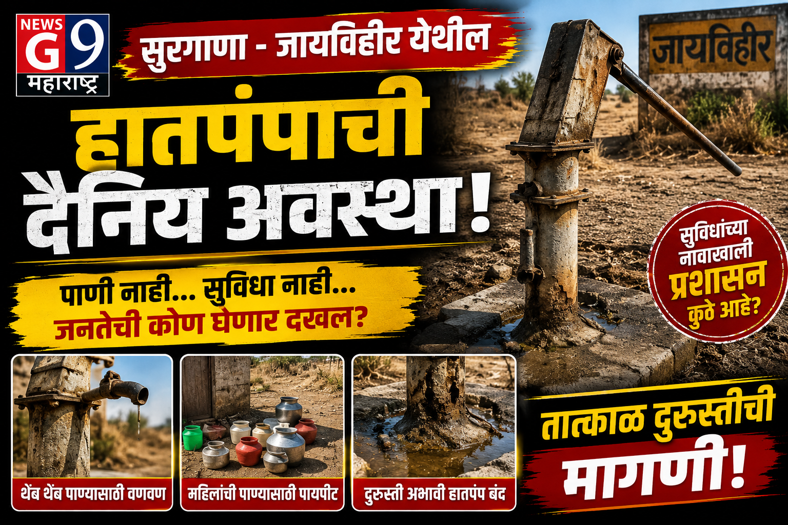 Breaking: सुरगाणा जायविहीरमध्ये हातपंप बंद! पाण्यासाठी नागरिकांची मोठी गैरसोय