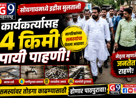 Breaking: सोयगावमध्ये इद्रीस मुलतानींची 4 किमी पायी पाहणी, नागरिकांशी थेट संवाद