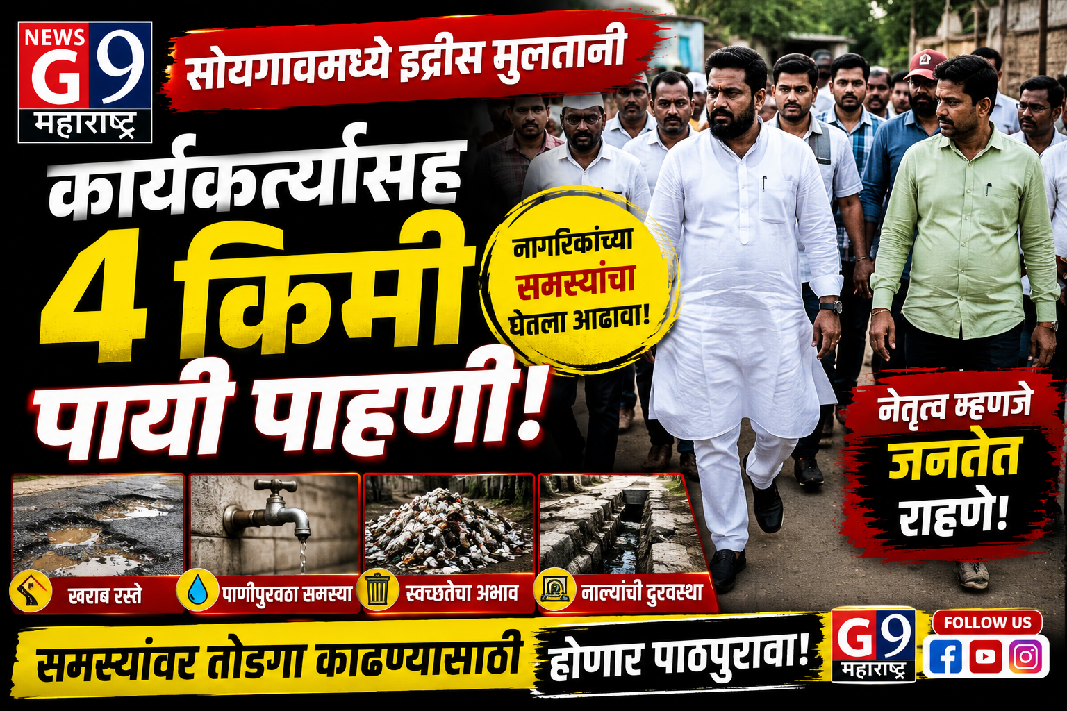 Breaking: सोयगावमध्ये इद्रीस मुलतानींची 4 किमी पायी पाहणी, नागरिकांशी थेट संवाद