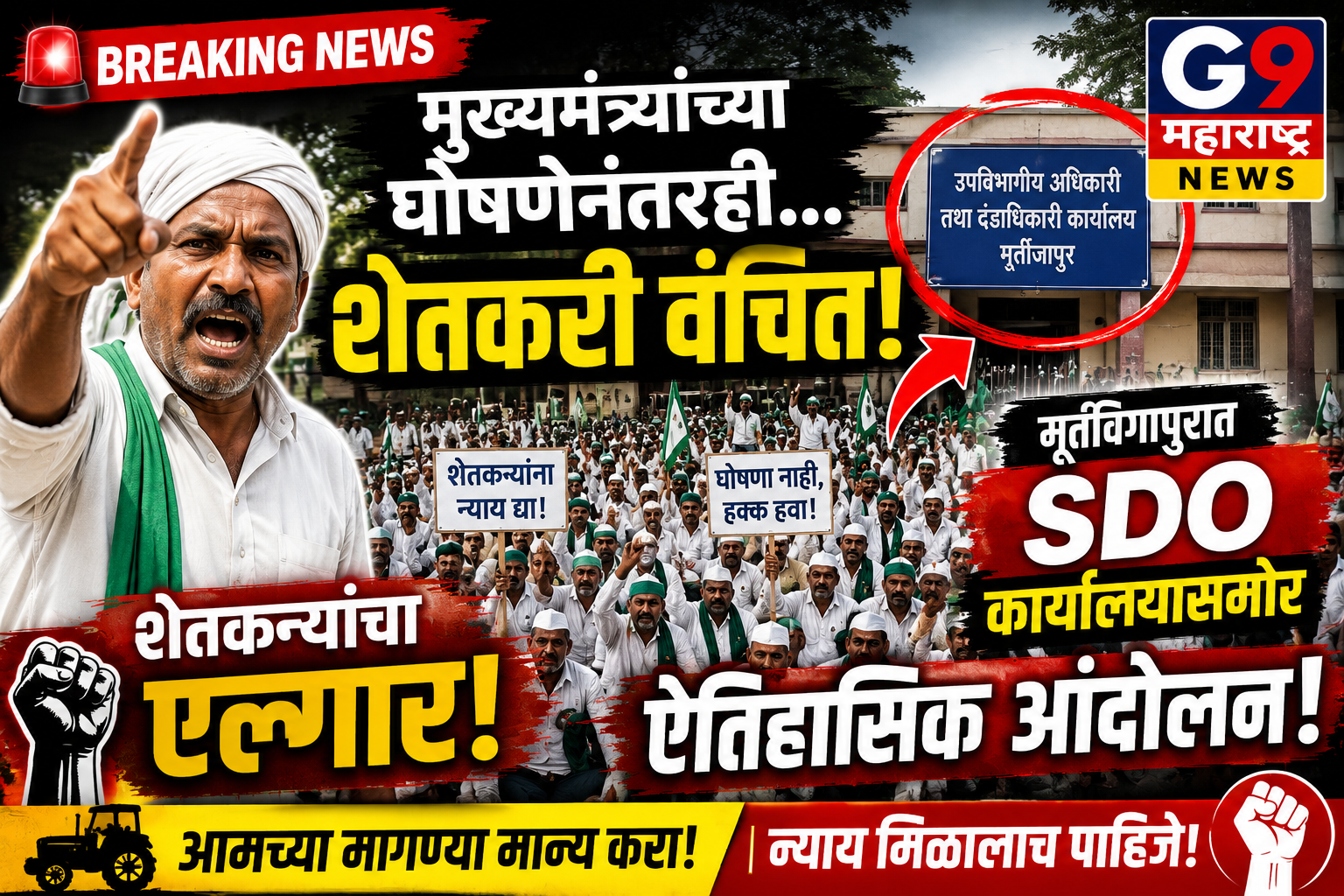 धक्कादायक! मुख्यमंत्र्यांची घोषणा हवेत? मूर्तीजापुरात शेतकऱ्यांचा संताप उसळला
