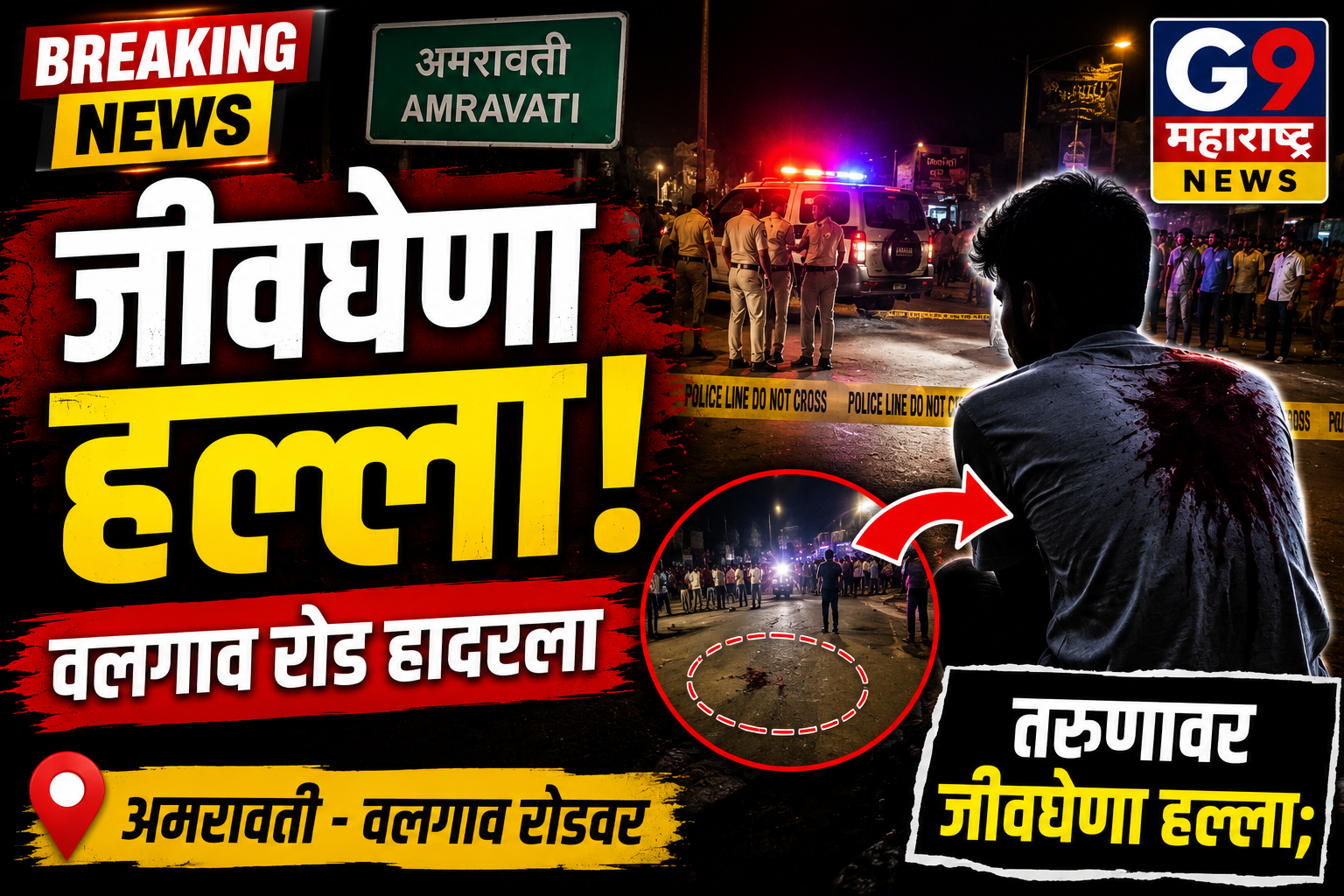 धक्कादायक! अमरावतीच्या वलगाव रोडवर दिवसाढवळ्या तरुणावर जीवघेणा हल्ला