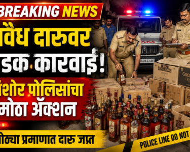 पिशोर पोलिसांची अवैध दारूविरोधात धडक कारवाई | मोठ्या प्रमाणात दारू जप्त | Breaking News