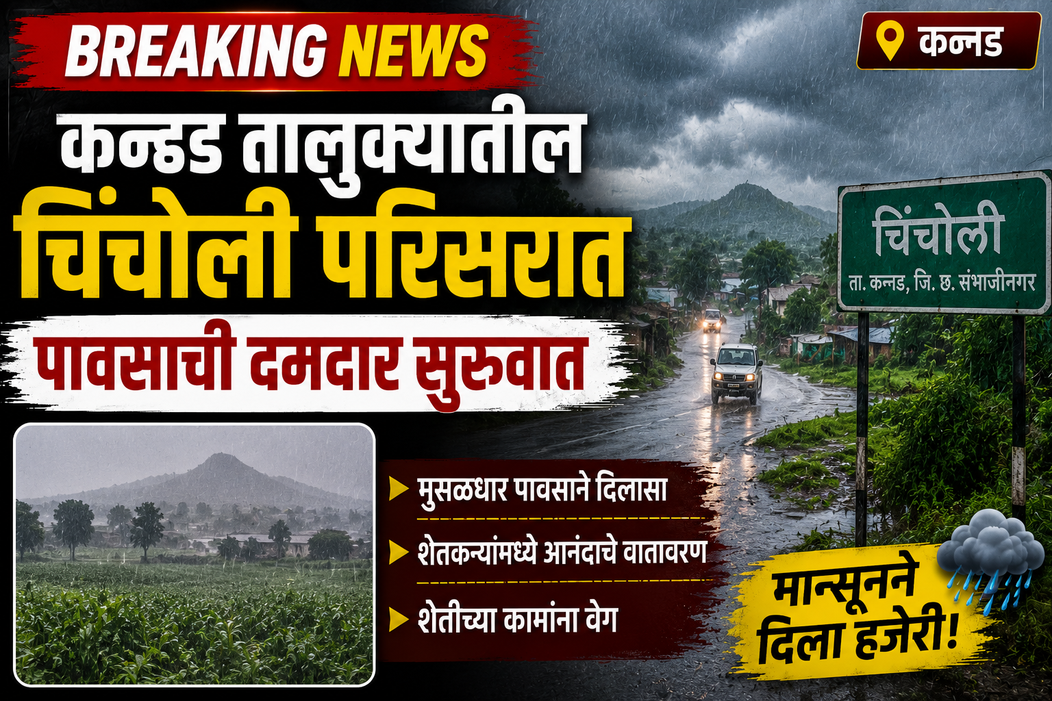 🌧️ कन्नड तालुक्यात दमदार पावसाची सुरुवात! चिंचोली परिसरात मुसळधार पावसाने दिलासा | Breaking News