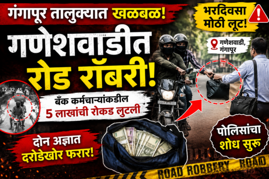 धक्कादायक! गणेशवाडीत भरदिवसा दरोडा; बँक कर्मचाऱ्यांकडील ५ लाखांची रोकड लुटली