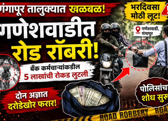 धक्कादायक! गणेशवाडीत भरदिवसा दरोडा; बँक कर्मचाऱ्यांकडील ५ लाखांची रोकड लुटली
