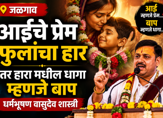 'आईचे प्रेम फुलांचा हार, तर हारातील धागा म्हणजे बाप' | धर्मभूषण वासुदेव शास्त्रींचे हृदयस्पर्शी विचार | जळगाव