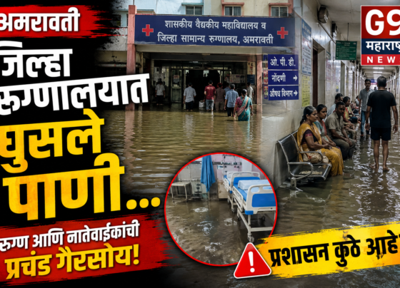अमरावती जिल्हा रुग्णालयात घुसले पाणी! रुग्णांचे हाल, प्रशासन झोपेत? | Amravati Hospital Flood