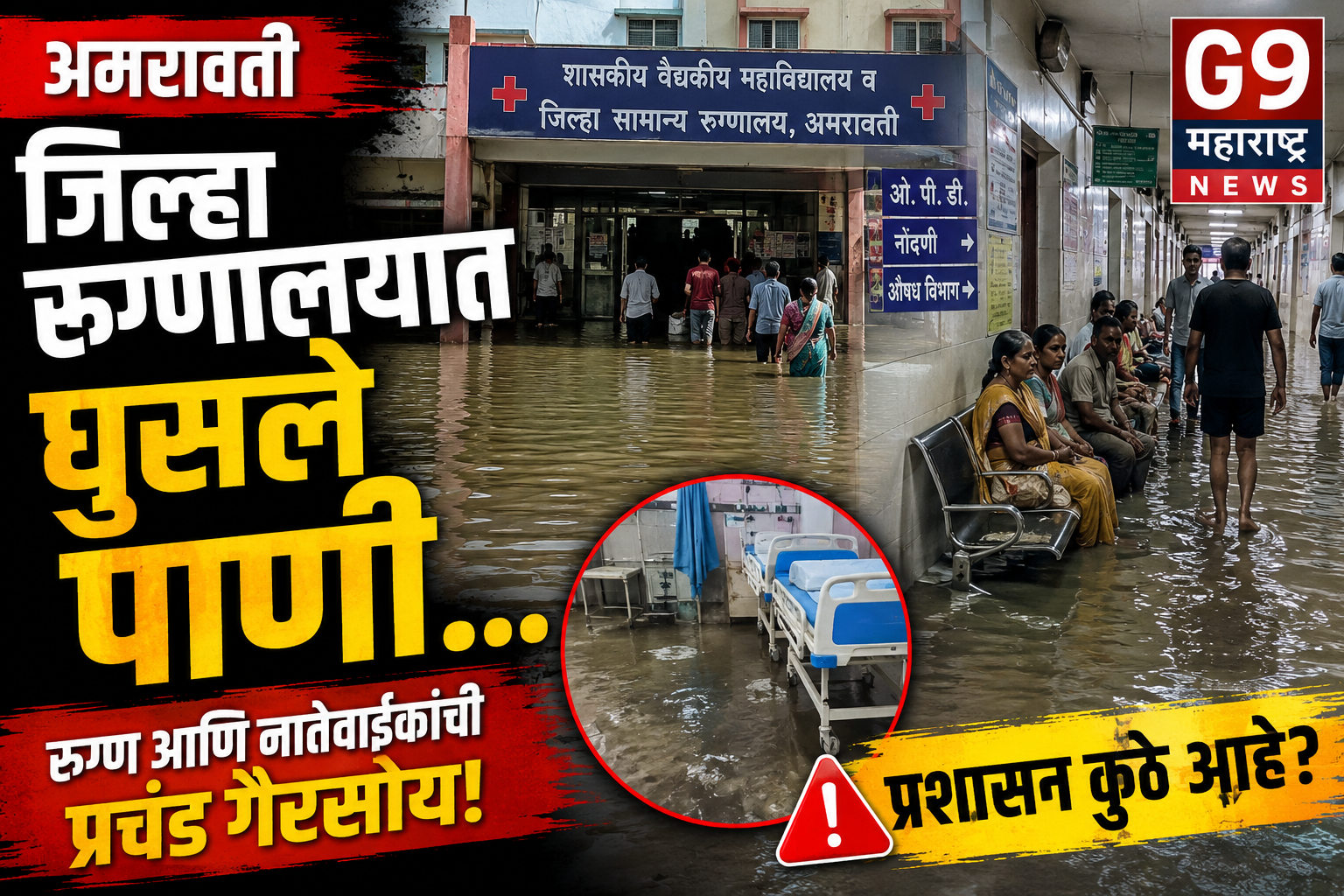 अमरावती जिल्हा रुग्णालयात घुसले पाणी! रुग्णांचे हाल, प्रशासन झोपेत? | Amravati Hospital Flood