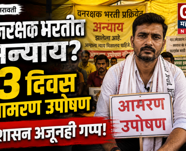 वनरक्षक भरतीतील अन्यायाचा आरोप! आमरण उपोषणाचा तिसरा दिवस, प्रशासन गप्प? | अमरावती
