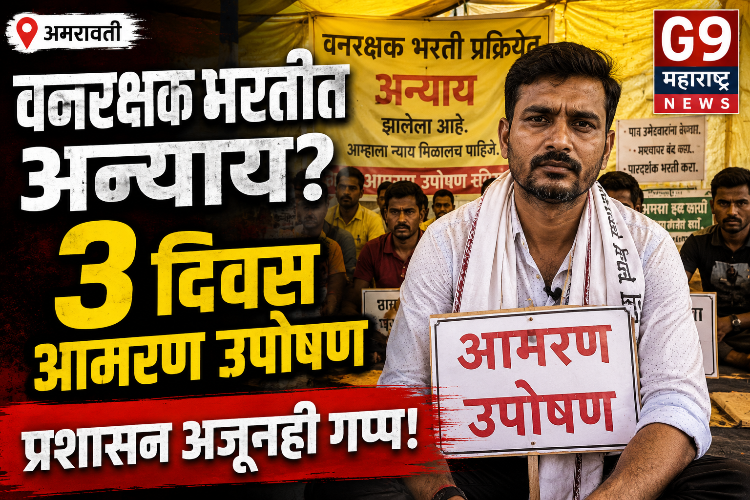 वनरक्षक भरतीतील अन्यायाचा आरोप! आमरण उपोषणाचा तिसरा दिवस, प्रशासन गप्प? | अमरावती