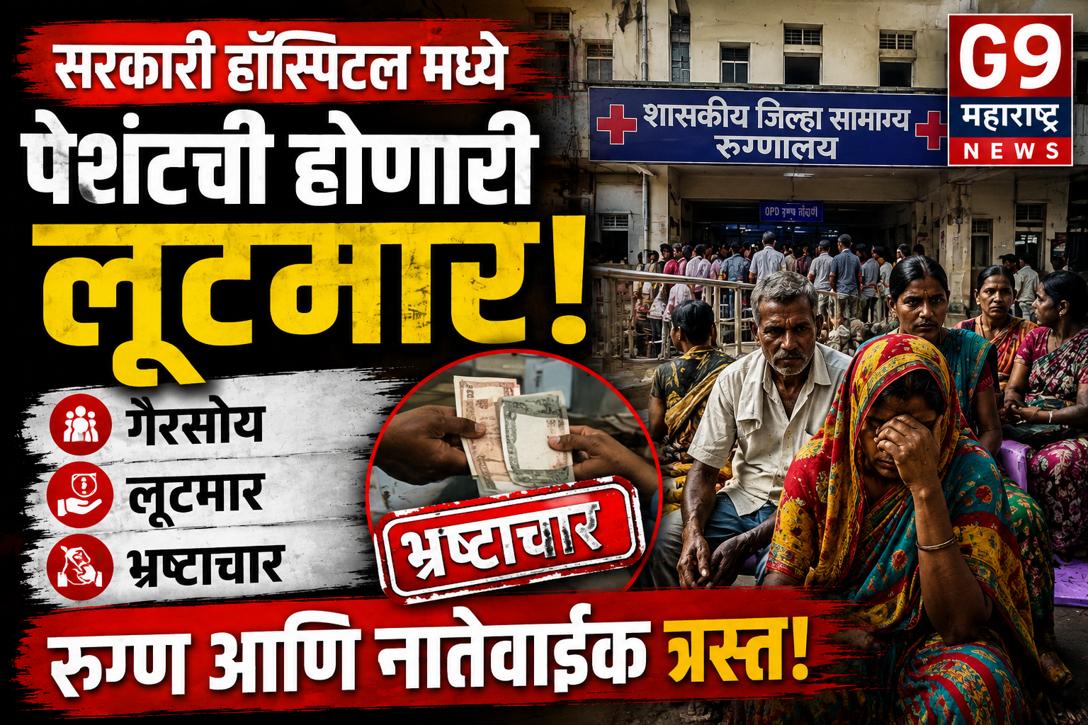 सरकारी हॉस्पिटलमध्ये रुग्णांची लूट? गैरसोय, भ्रष्टाचार आणि प्रशासनाचा निष्काळजीपणा उघड!