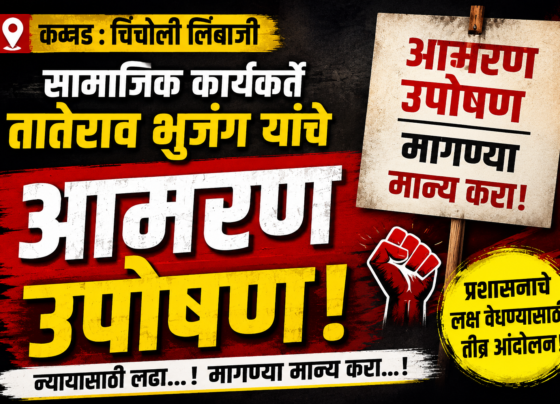 कन्नड चिंचोली लिंबाजी येथे सामाजिक कार्यकर्ते तातेराव भुजंग यांचे आमरण उपोषण; प्रशासनाविरोधात संताप!