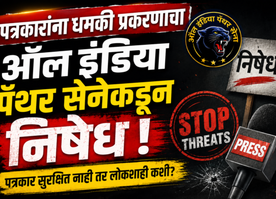 पत्रकारांना धमकी प्रकरणाचा ऑल इंडिया पॅंथर सेनेकडून तीव्र निषेध; दोषींवर कठोर कारवाईची मागणी
