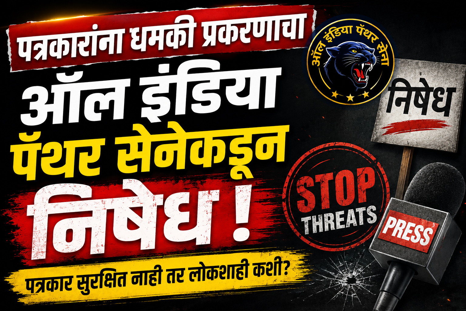 पत्रकारांना धमकी प्रकरणाचा ऑल इंडिया पॅंथर सेनेकडून तीव्र निषेध; दोषींवर कठोर कारवाईची मागणी