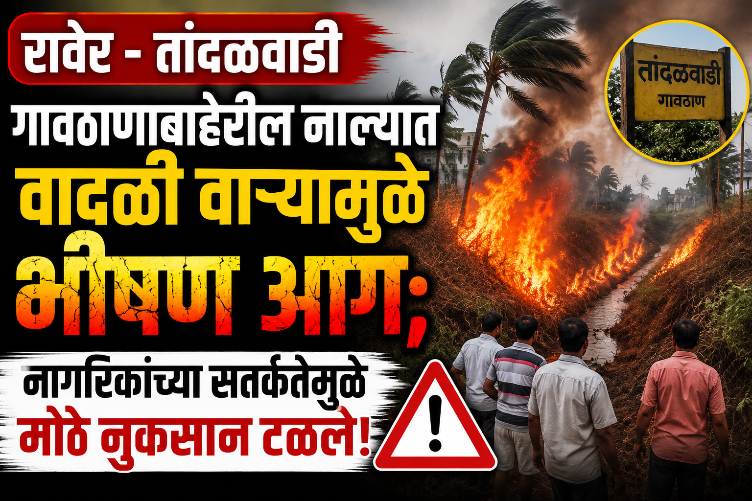 तांदळवाडीत वादळी वाऱ्यामुळे भीषण आग! नागरिकांच्या सतर्कतेने मोठे नुकसान टळले | Raver News