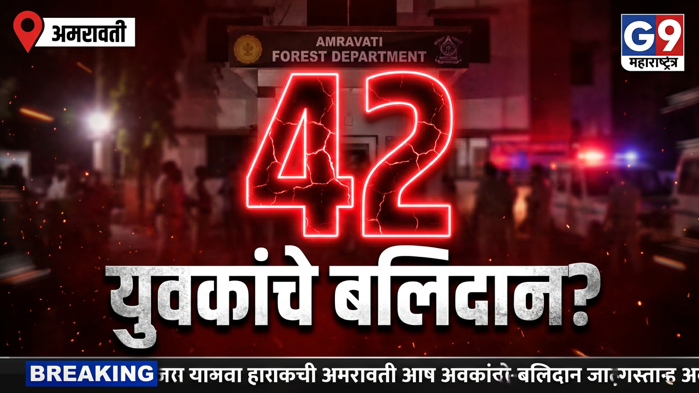 🚨 अमरावतीत वनरक्षक भरतीवरून संताप! 42 युवकांचा आत्मदहनाचा इशारा | न्यायासाठी एल्गार
