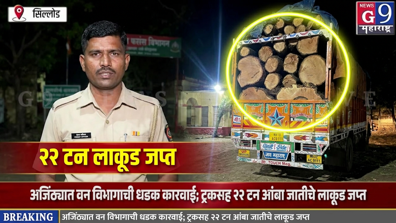 Ajintha News, Forest Department, Wood Seizure, Illegal Wood Transport, Mango Wood, Maharashtra News, Breaking News Maharashtra, Marathi News, G9 Maharashtra News, Aurangabad News, Jalna News, Forest Raid, Truck Seized, Illegal Logging, Viral Marathi News, वन विभाग, अजिंठा बातम्या, लाकूड जप्त, अवैध लाकूड वाहतूक, महाराष्ट्र बातम्या, ब्रेकिंग न्यूज, मराठी न्यूज