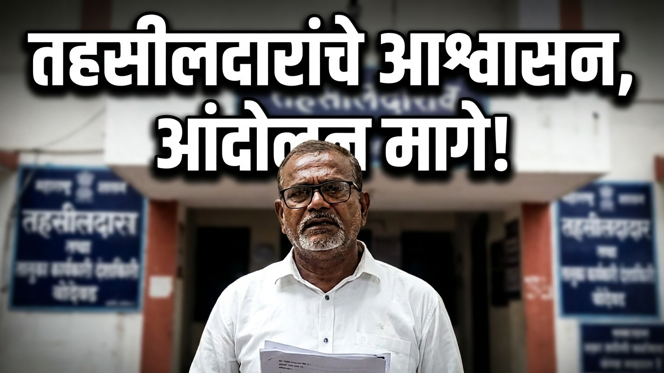 मोठी बातमी! तहसीलदारांच्या ठोस आश्वासनानंतर आत्मदहन आंदोलन तात्पुरते स्थगित | बोदवड Breaking News
