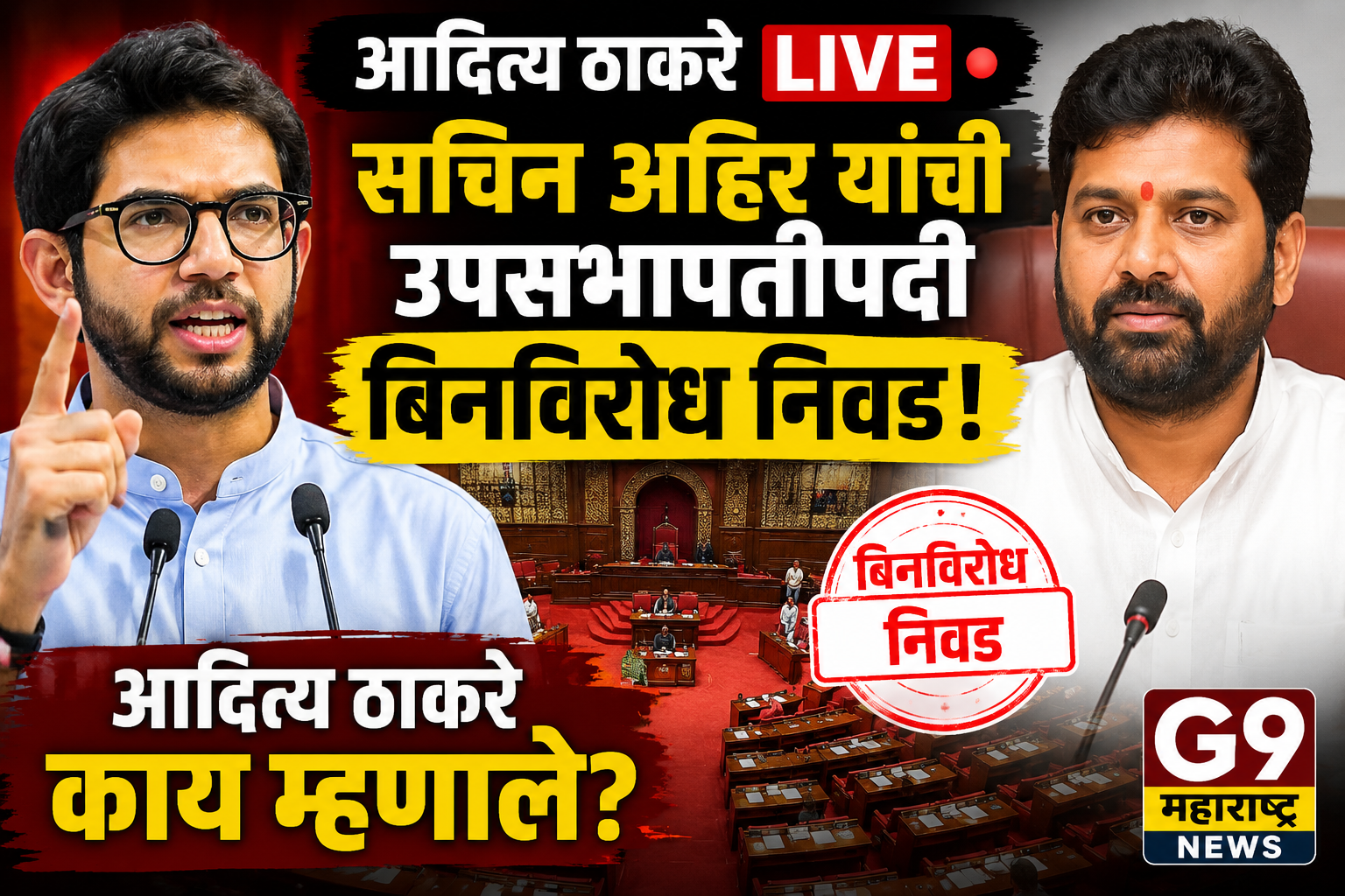 आदित्य ठाकरे LIVE | सचिन अहिर यांची उपसभापतीपदी बिनविरोध निवड; आदित्य ठाकरे काय म्हणाले?
