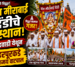 संत मीराबाई दिंडीचे जोडवाडी येथून पंढरपूरकडे भक्तिमय प्रस्थान | विठ्ठल नामाच्या गजरात वारीला सुरुवात