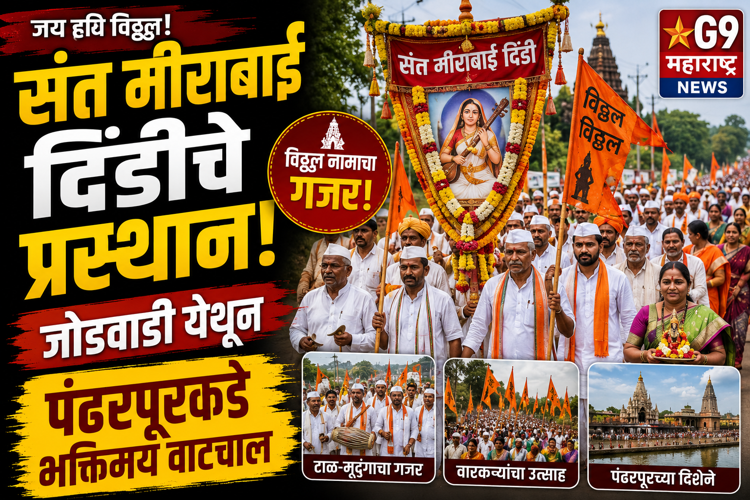 संत मीराबाई दिंडीचे जोडवाडी येथून पंढरपूरकडे भक्तिमय प्रस्थान | विठ्ठल नामाच्या गजरात वारीला सुरुवात