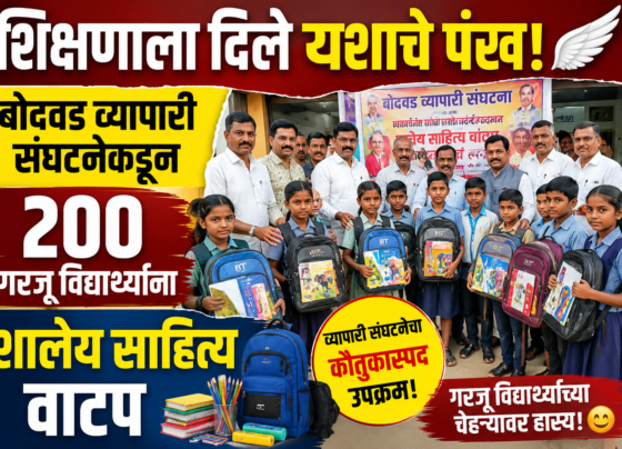 शिक्षणाला दिले यशाचे पंख! बोदवड व्यापारी संघटनेकडून 200 गरजू विद्यार्थ्यांना शालेय साहित्य वाटप