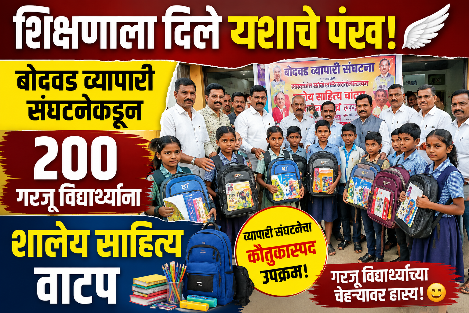 शिक्षणाला दिले यशाचे पंख! बोदवड व्यापारी संघटनेकडून 200 गरजू विद्यार्थ्यांना शालेय साहित्य वाटप
