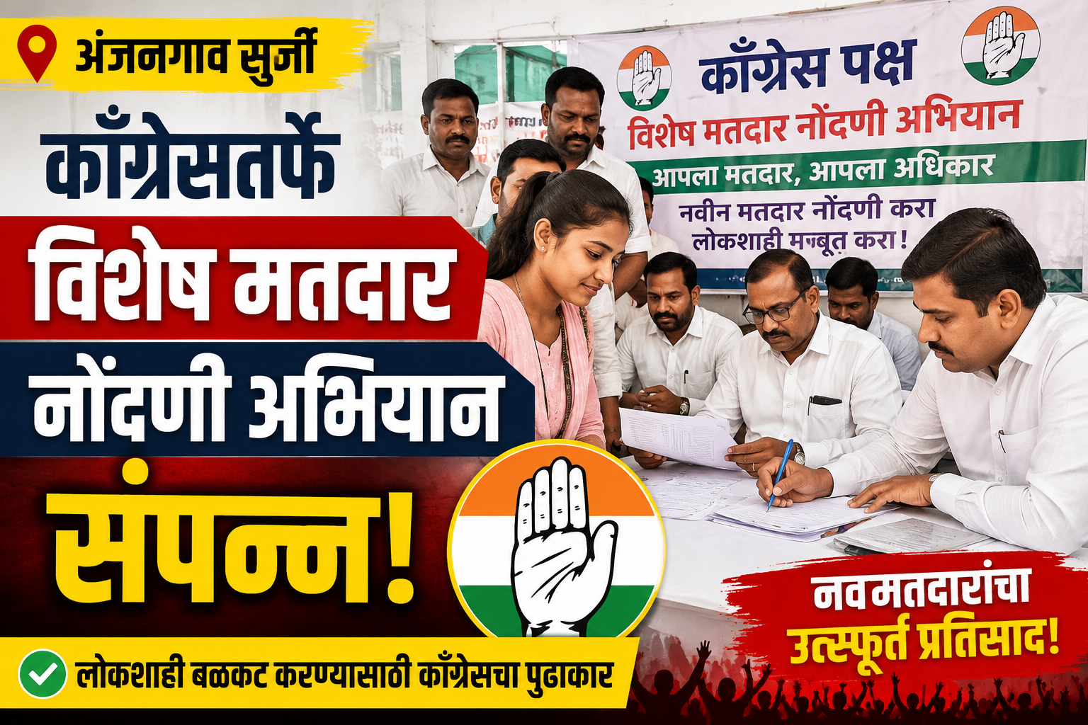 अंजनगाव सुर्जी : काँग्रेसतर्फे विशेष मतदार नोंदणी अभियान उत्साहात संपन्न