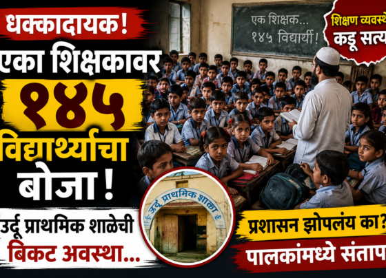 उर्दू प्राथमिक शाळेतील शिक्षण व्यवस्थेचे धक्कादायक वास्तव समोर आले आहे. शाळेत फक्त एका शिक्षकावर तब्बल १४५ विद्यार्थ्यांची जबाबदारी असल्याने विद्यार्थ्यांच्या शिक्षणावर गंभीर परिणाम होत असल्याची चिंता व्यक्त केली जात आहे. शिक्षकांची कमतरता, वाढता विद्यार्थ्यांचा भार आणि शिक्षणाच्या गुणवत्तेवर होणारा परिणाम यामुळे पालक आणि स्थानिक नागरिकांनी प्रशासनाकडे तातडीने अतिरिक्त शिक्षकांची नियुक्ती करण्याची मागणी केली आहे. या प्रकरणात नेमकं काय घडलं? प्रशासनाची भूमिका काय आहे? आणि विद्यार्थ्यांच्या भवितव्यावर याचा काय परिणाम होणार? जाणून घ्या या सविस्तर व्हिडिओमध्ये. 📺 महाराष्ट्रातील ताज्या, विश्वासार्ह आणि वेगवान बातम्यांसाठी G9 Maharashtra ला Subscribe करा.
