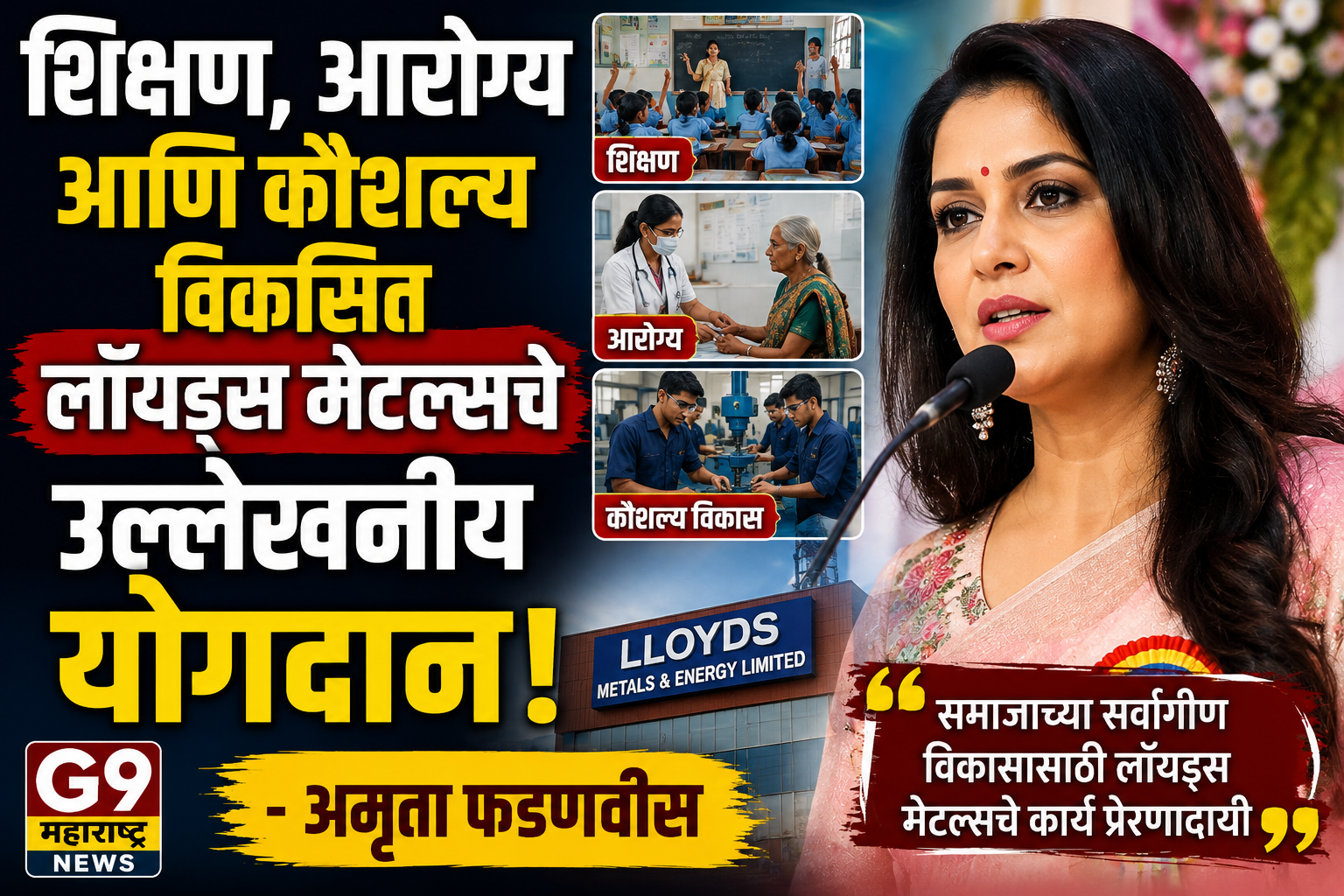 अमृता फडणवीस: शिक्षण, आरोग्य आणि कौशल्य विकासासाठी लाॅयड्स मेटल्सचे उल्लेखनीय कार्य
