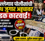 शिल्लेगाव पोलिसांची अवैध जुगार अड्ड्यावर धडक कारवाई! अनेक जण ताब्यात, लाखोंचा मुद्देमाल जप्त