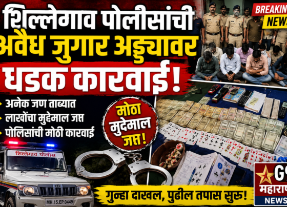 शिल्लेगाव पोलिसांची अवैध जुगार अड्ड्यावर धडक कारवाई! अनेक जण ताब्यात, लाखोंचा मुद्देमाल जप्त