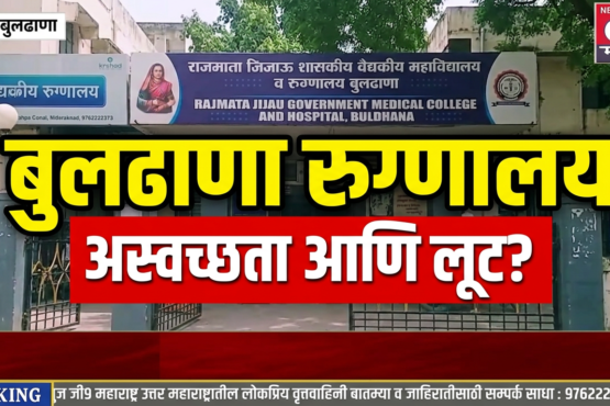 #BuldhanaGovernmentHospital, #BuldhanaNews, #GovernmentHospital, #HospitalNews, #PublicHealth, #HealthNews, #MaharashtraNews, #BreakingNews, #MarathiNews, #LatestNews, #NewsUpdate, #TrendingNews, #Healthcare, #Maharashtra, #G9MaharashtraNews