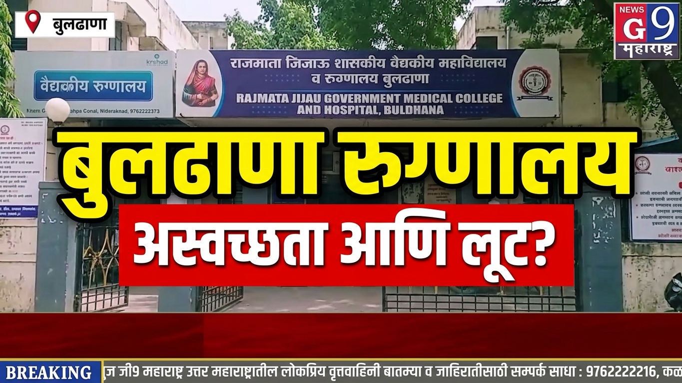 #BuldhanaGovernmentHospital, #BuldhanaNews, #GovernmentHospital, #HospitalNews, #PublicHealth, #HealthNews, #MaharashtraNews, #BreakingNews, #MarathiNews, #LatestNews, #NewsUpdate, #TrendingNews, #Healthcare, #Maharashtra, #G9MaharashtraNews