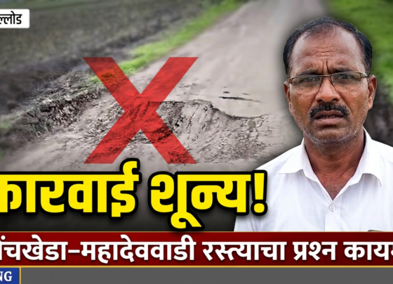 महिनाभर तक्रार करूनही उपयोग नाही! चिंचखेडा–महादेववाडी रस्ता अजूनही धोकादायक
