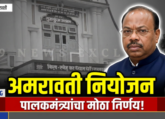 अमरावती जिल्हा DPC नियोजन समितीच्या बैठकीसाठी पालकमंत्री चंद्रशेखर बावनकुळे अमरावतीत!