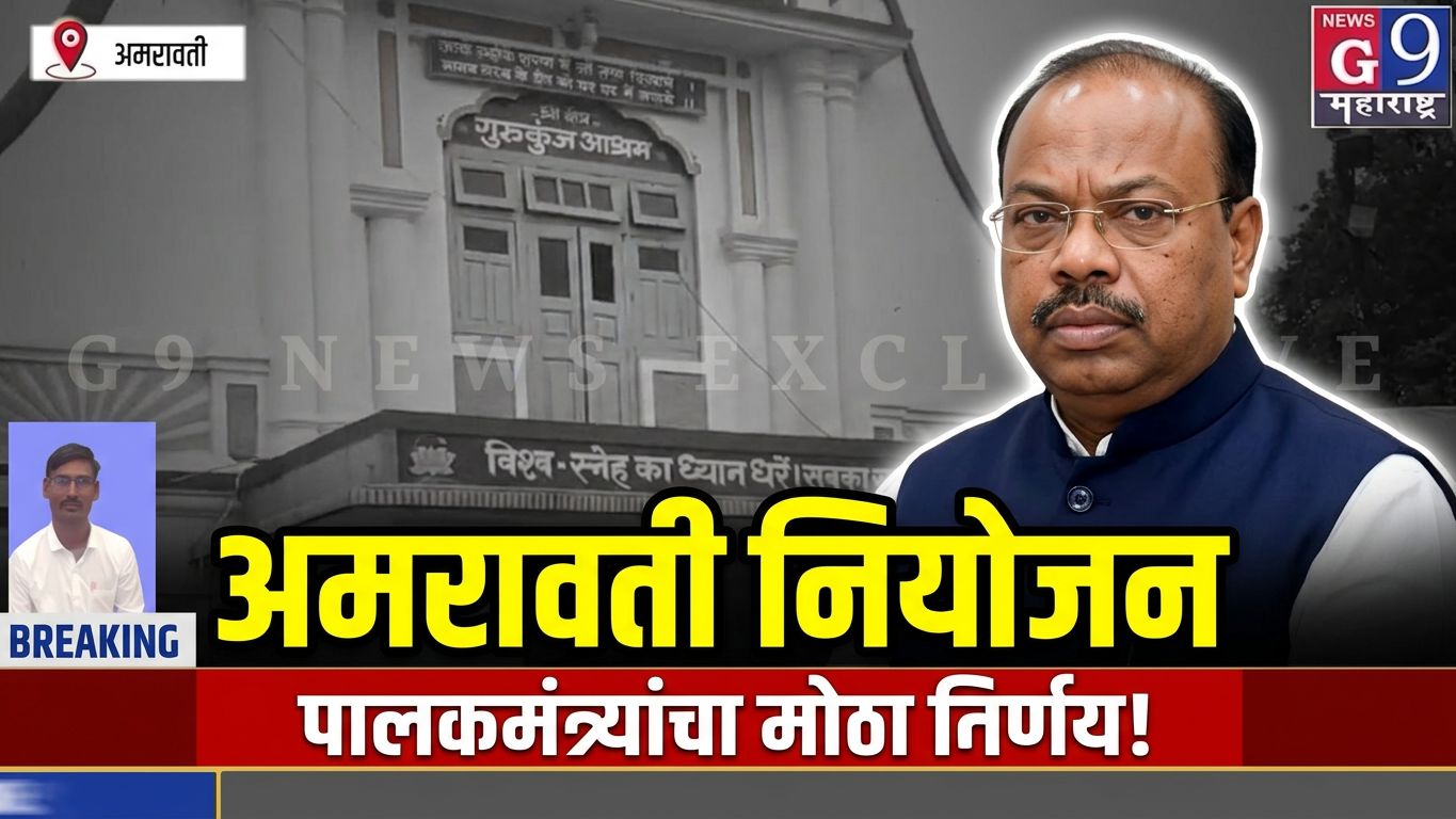 अमरावती जिल्हा DPC नियोजन समितीच्या बैठकीसाठी पालकमंत्री चंद्रशेखर बावनकुळे अमरावतीत!