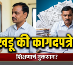 शिक्षकांच्या हातात खडू असावा की सर्वेक्षणाची कागदपत्रे? राज्यभरातून संतप्त प्रतिक्रिया! #marathinews