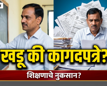 शिक्षकांच्या हातात खडू असावा की सर्वेक्षणाची कागदपत्रे? राज्यभरातून संतप्त प्रतिक्रिया! #marathinews