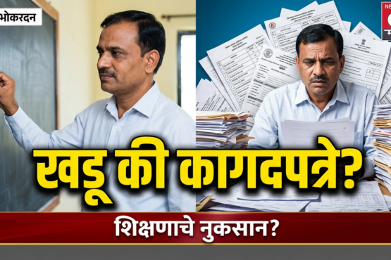 शिक्षकांच्या हातात खडू असावा की सर्वेक्षणाची कागदपत्रे? राज्यभरातून संतप्त प्रतिक्रिया! #marathinews