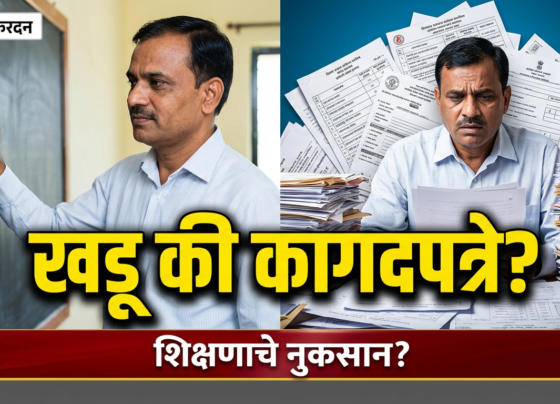 शिक्षकांच्या हातात खडू असावा की सर्वेक्षणाची कागदपत्रे? राज्यभरातून संतप्त प्रतिक्रिया! #marathinews