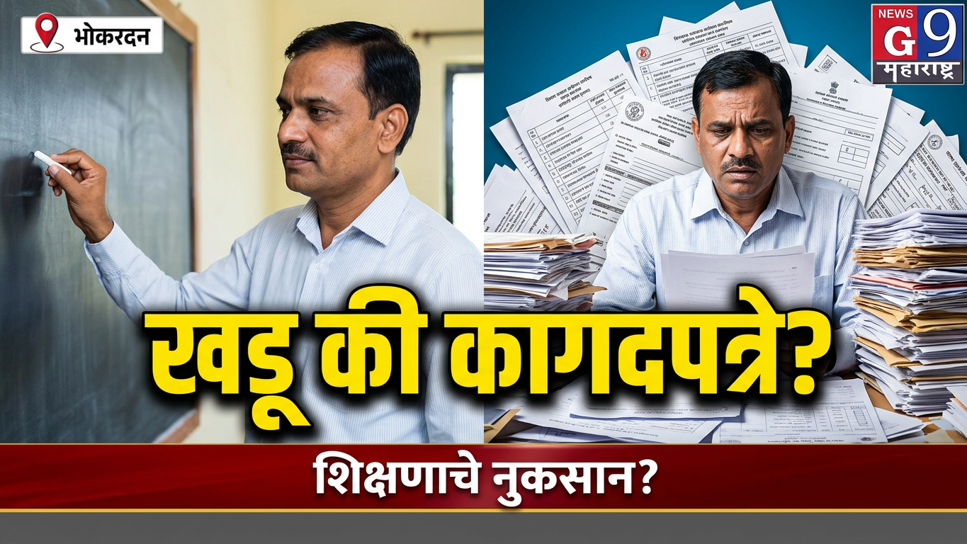 शिक्षकांच्या हातात खडू असावा की सर्वेक्षणाची कागदपत्रे? राज्यभरातून संतप्त प्रतिक्रिया! #marathinews