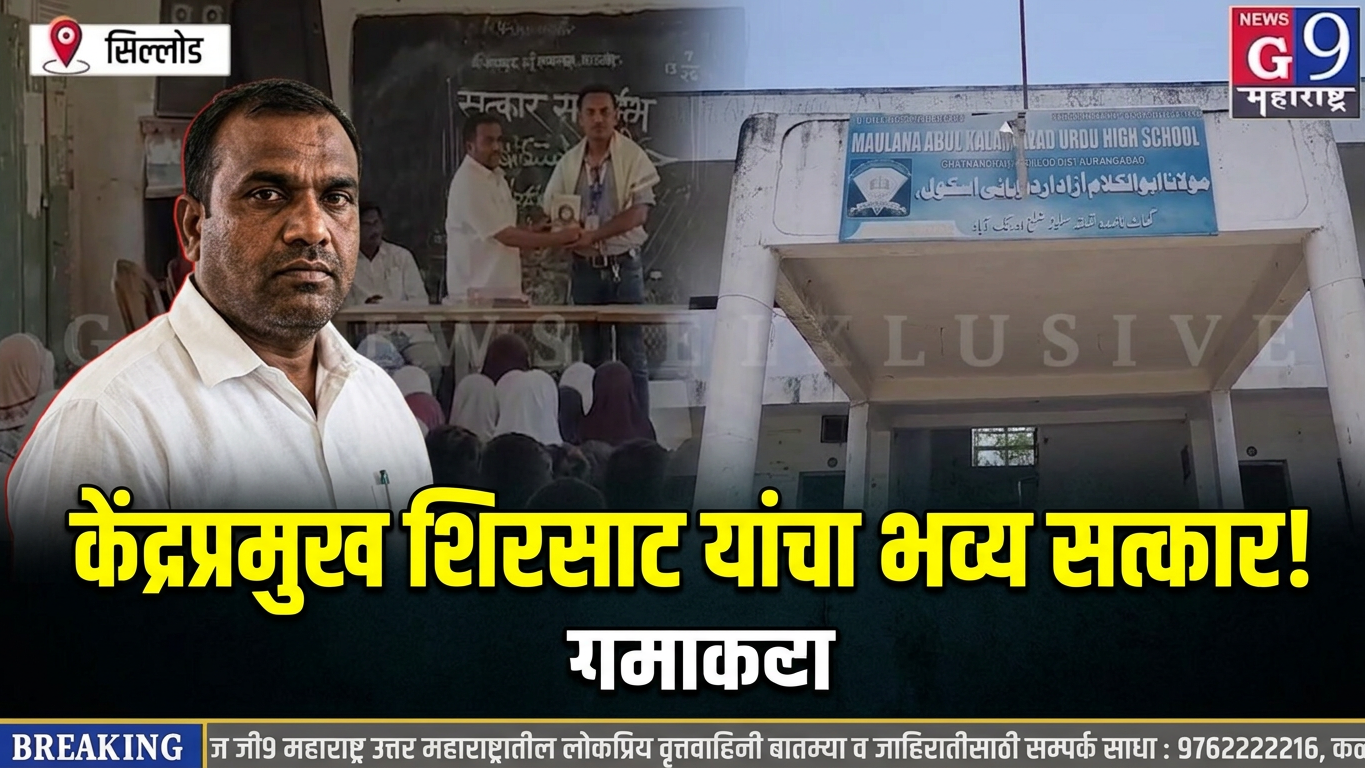 सिल्लोड - घाटनांद्रा येथील मौलाना आझाद उर्दू हायस्कूलमध्ये केंद्रप्रमुख शिरसाट साहेबांचा भव्य..