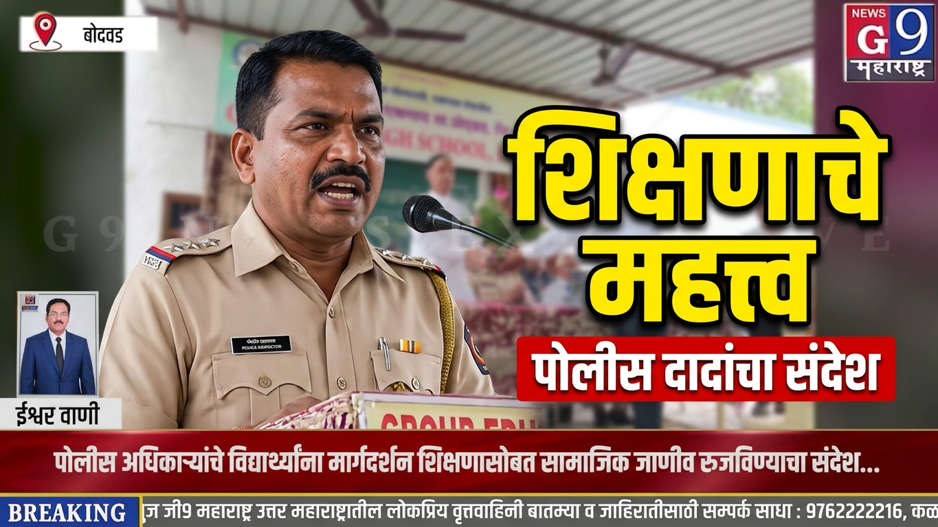 बोदवड | पोलीस अधिकाऱ्यांचे विद्यार्थ्यांना मार्गदर्शन; शिक्षणासोबत सामाजिक जाणीव रुजविण्याचा संदेश
