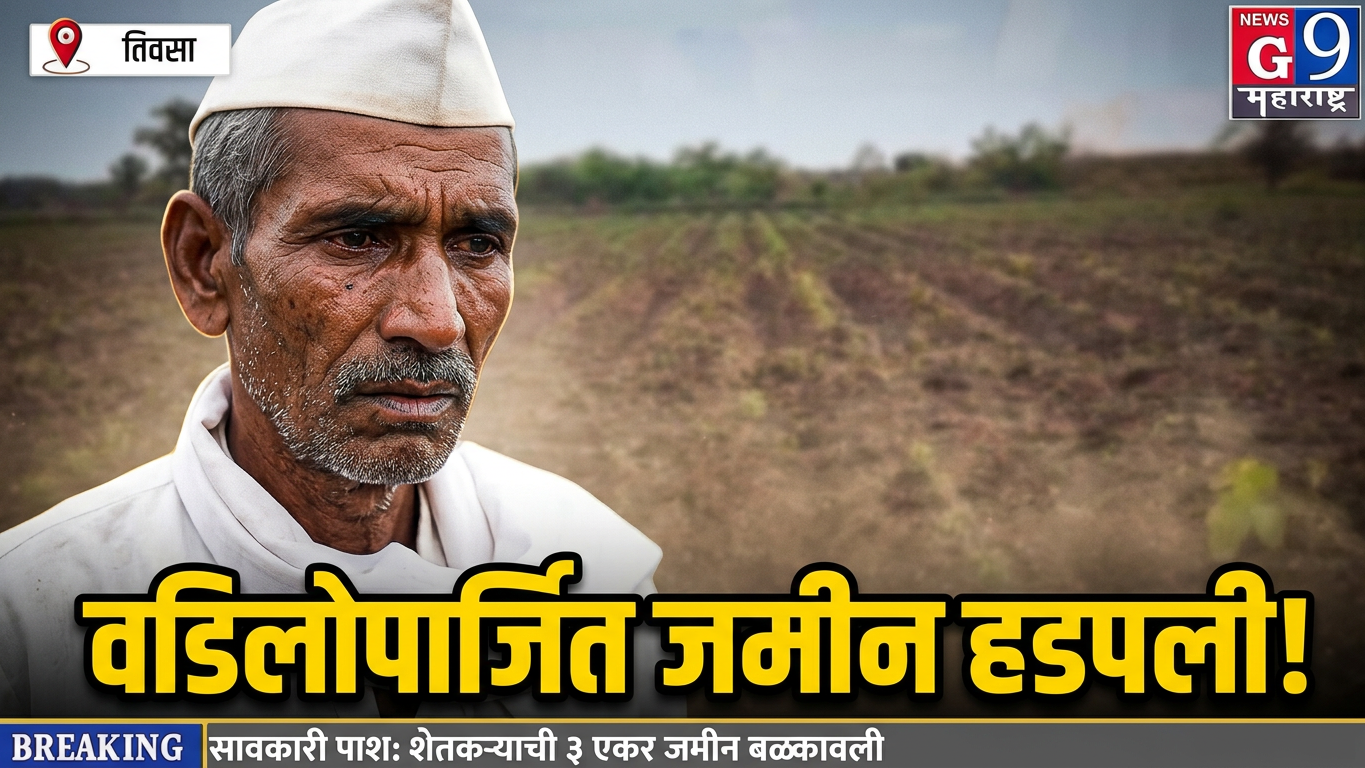 सावकारीचा मोठा आरोप! वडिलोपार्जित शेतजमीन बेकायदेशीरपणे नावावर केल्याचा दावा