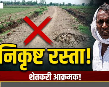 सार्सीमध्ये शिव पांदण रस्त्याच्या निकृष्ट कामाचा आरोप! बळीराजा संतप्त; प्रशासनाला इशारा