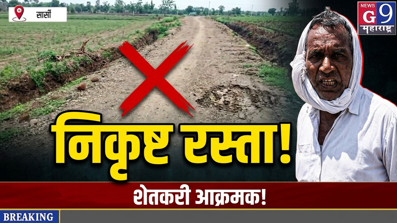 सार्सीमध्ये शिव पांदण रस्त्याच्या निकृष्ट कामाचा आरोप! बळीराजा संतप्त; प्रशासनाला इशारा